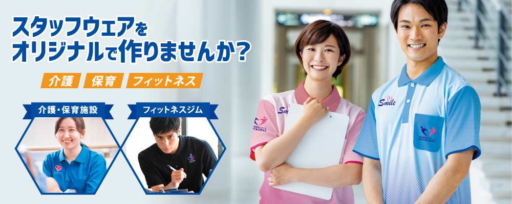 スタッフウェアをオリジナルで作りませんか？ 介護 保育 フィットネス 既製品にはもう飽きた！ オシャレなスタッフウェアが欲しい！ デザインを男女で揃えたい！ 着丈を長くしたい！ 細かなご要望にもお応えいたします 介護・保育施設 フィットネスジム