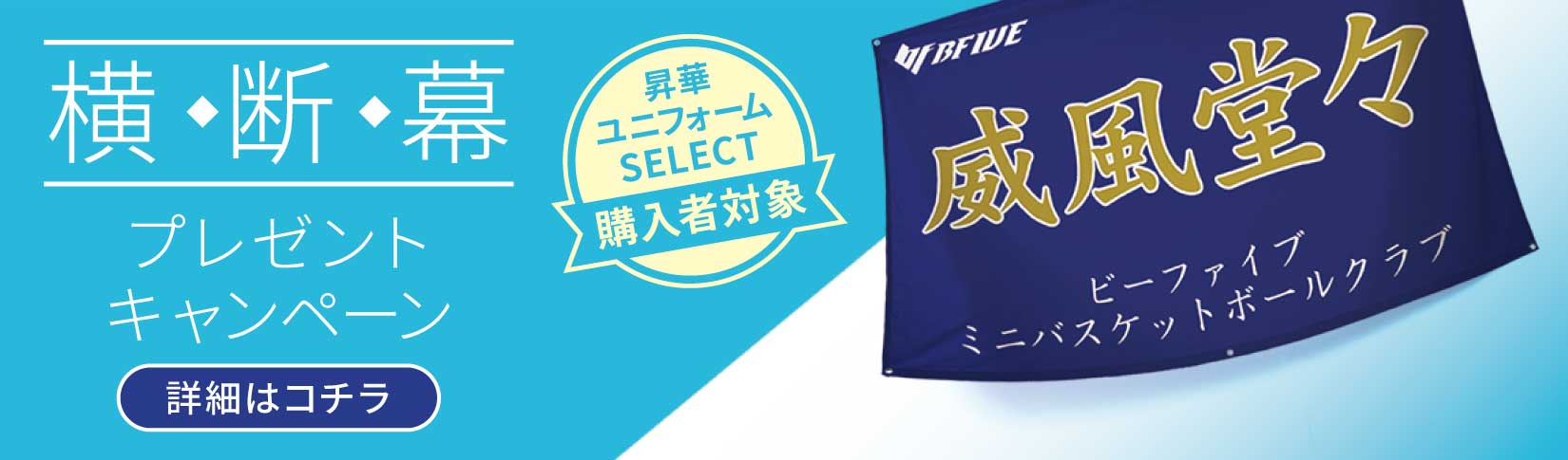 期間限定 横断幕 無料プレゼント！