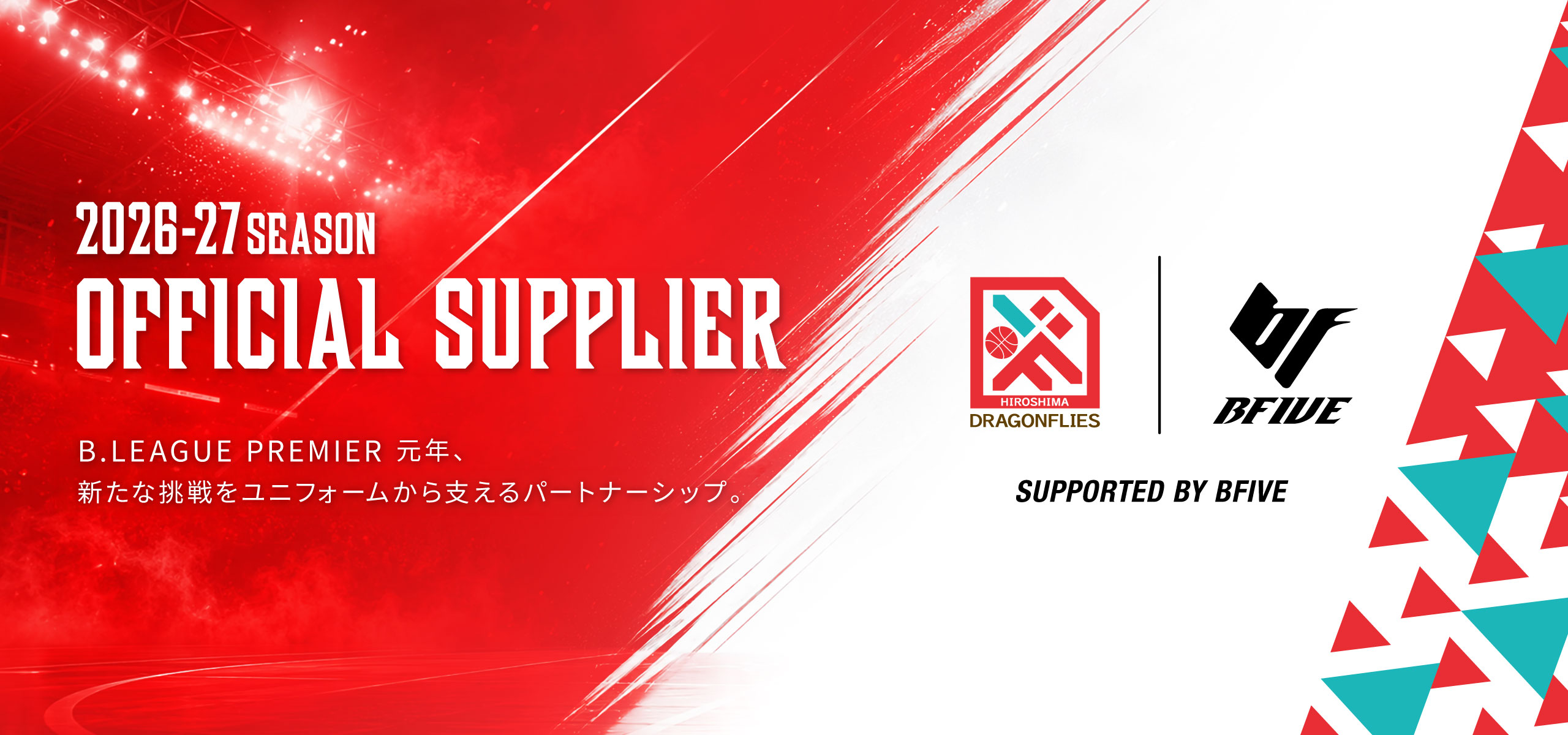 BFIVEは広島ドラゴンフライズとオフィシャルサプライヤー契約を締結
