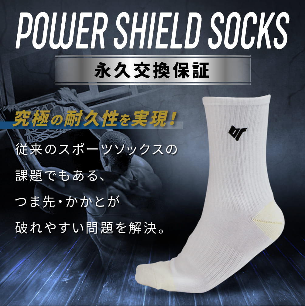 POWER SHIELD SOCKS 永久交換保証