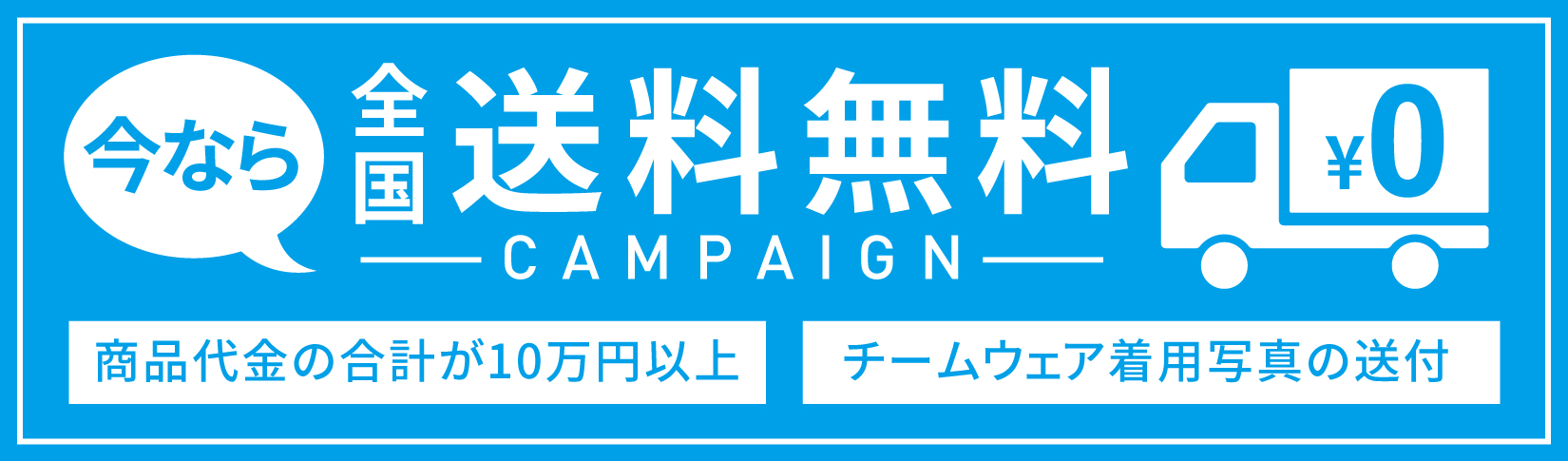 今なら全国送料無料 CAMPAIGN ￥0