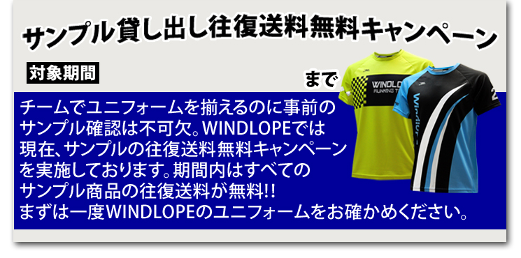 サンプル貸し出し - ランニング・陸上ユニフォームブランドWINDLOPE