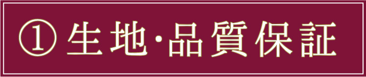 生地・品質について