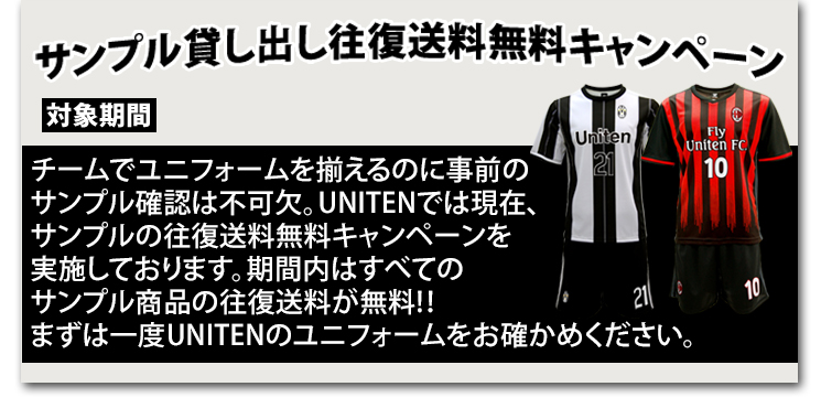 サンプル貸し出し - サッカーユニフォームブランドUNITEN(ユニテン)