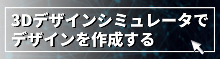 3Dシミュレーター