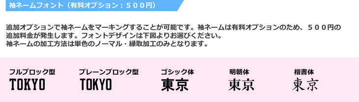 袖ネームフォント