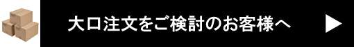 大口注文について