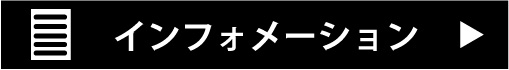 インフォメーション