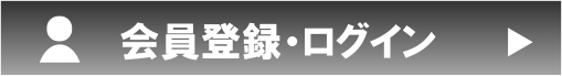 会員ログイン