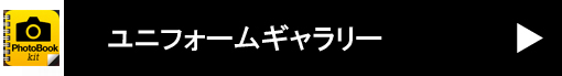 ユニフォームギャラリー