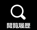 閲覧履歴
