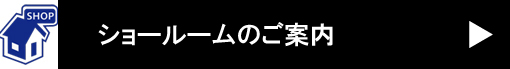 ショールーム案内